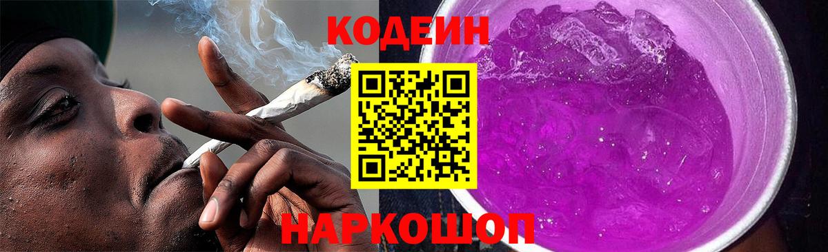 Ангарск  Кодеиновый сироп Lean напиток Lean (лин)  Вход с VPN 